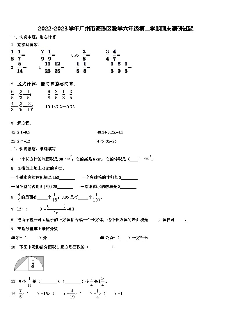 2022-2023学年广州市海珠区数学六年级第二学期期末调研试题含解析第1页