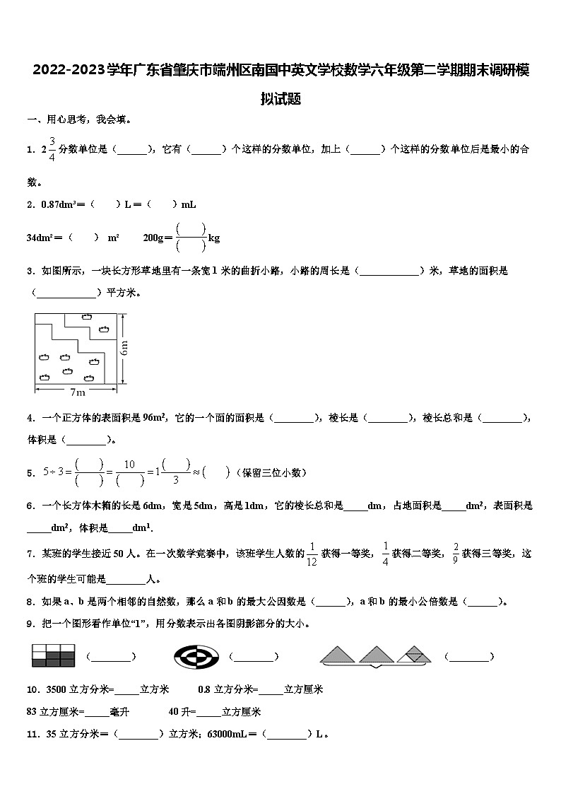2022-2023学年广东省肇庆市端州区南国中英文学校数学六年级第二学期期末调研模拟试题含解析第1页