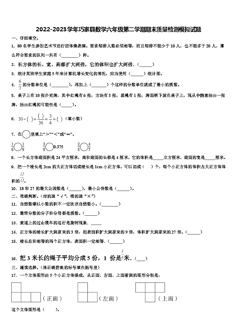 2022-2023学年巧家县数学六年级第二学期期末质量检测模拟试题含解析01