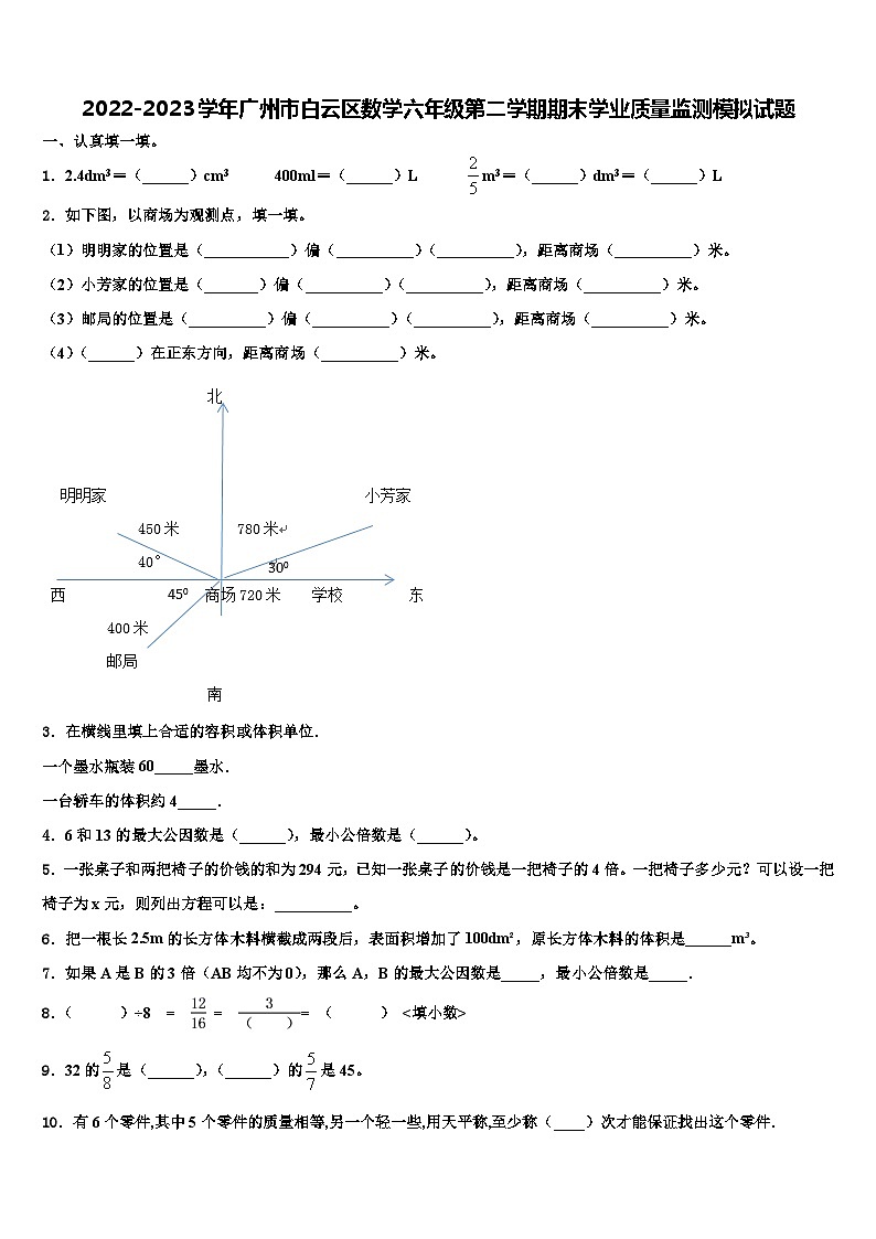 2022-2023学年广州市白云区数学六年级第二学期期末学业质量监测模拟试题含解析01