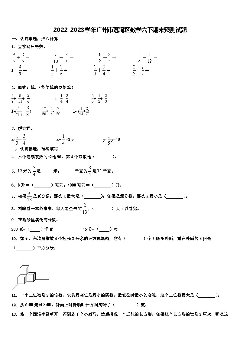 2022-2023学年广州市荔湾区数学六下期末预测试题含解析01