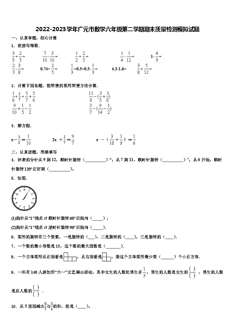 2022-2023学年广元市数学六年级第二学期期末质量检测模拟试题含解析01