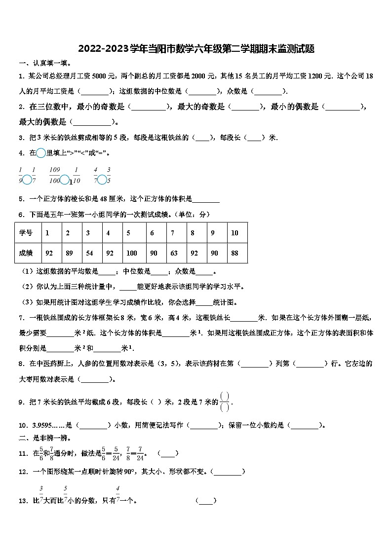 2022-2023学年当阳市数学六年级第二学期期末监测试题含解析第1页