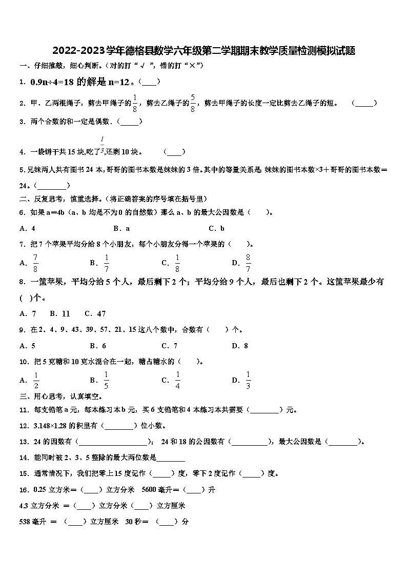 2022-2023学年德格县数学六年级第二学期期末教学质量检测模拟试题含解析01