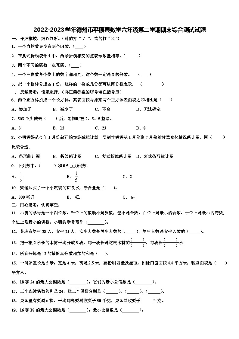 2022-2023学年德州市平原县数学六年级第二学期期末综合测试试题含解析第1页
