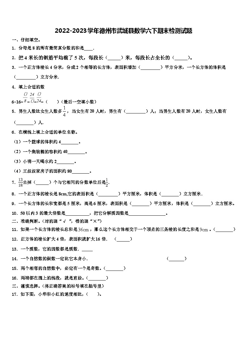 2022-2023学年德州市武城县数学六下期末检测试题含解析第1页