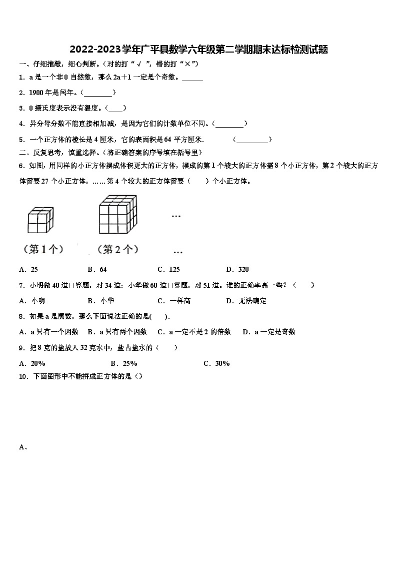 2022-2023学年广平县数学六年级第二学期期末达标检测试题含解析第1页