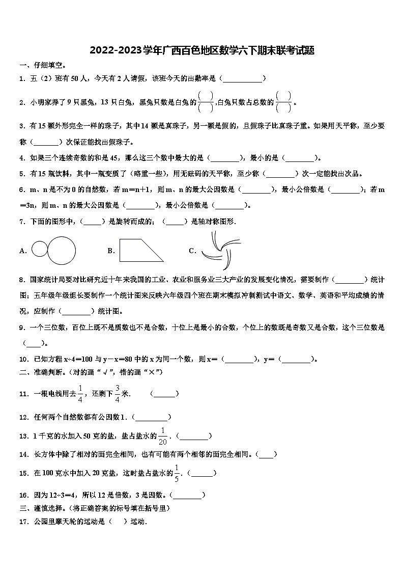 2022-2023学年广西百色地区数学六下期末联考试题含解析第1页