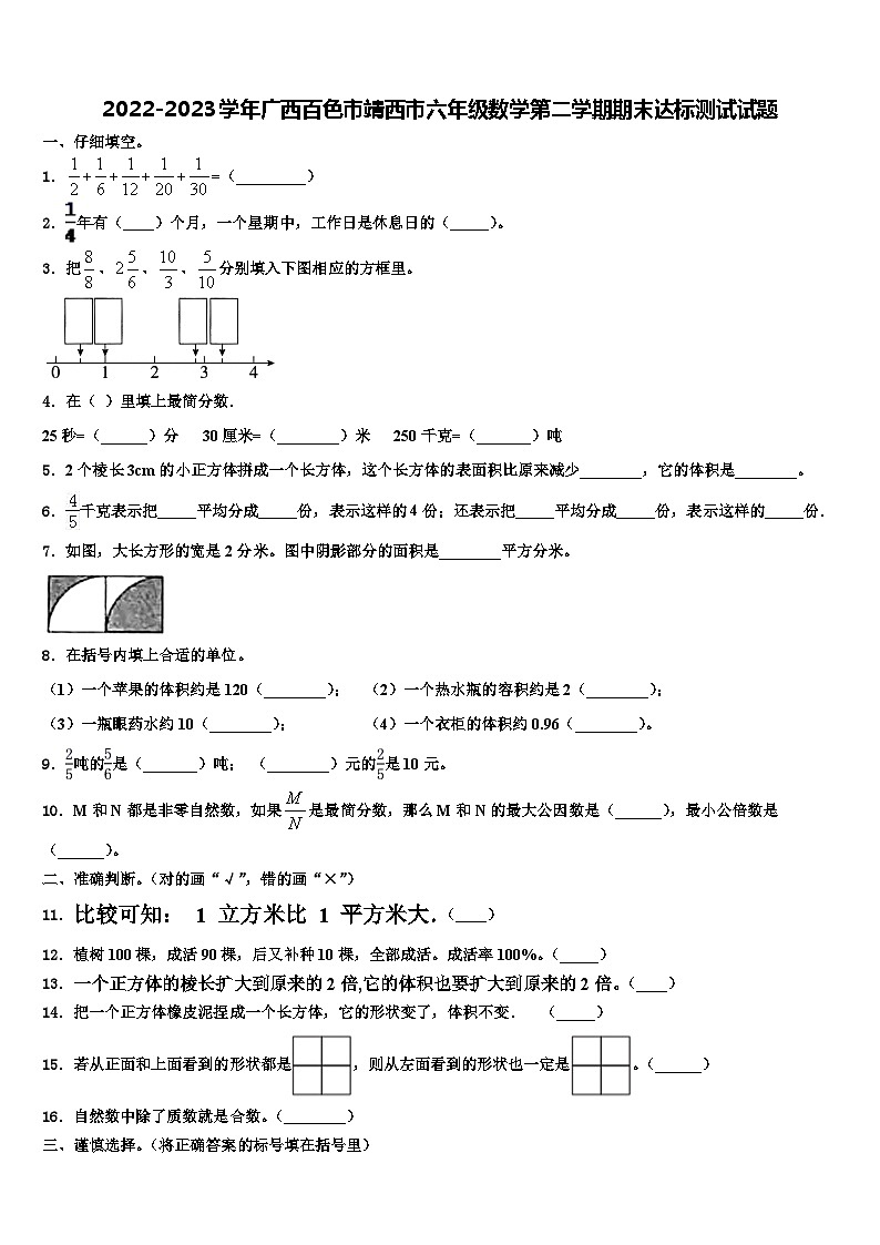 2022-2023学年广西百色市靖西市六年级数学第二学期期末达标测试试题含解析01
