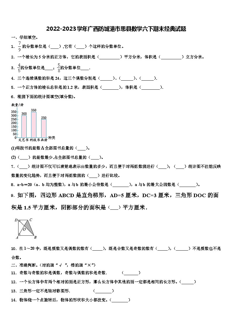 2022-2023学年广西防城港市思县数学六下期末经典试题含解析第1页