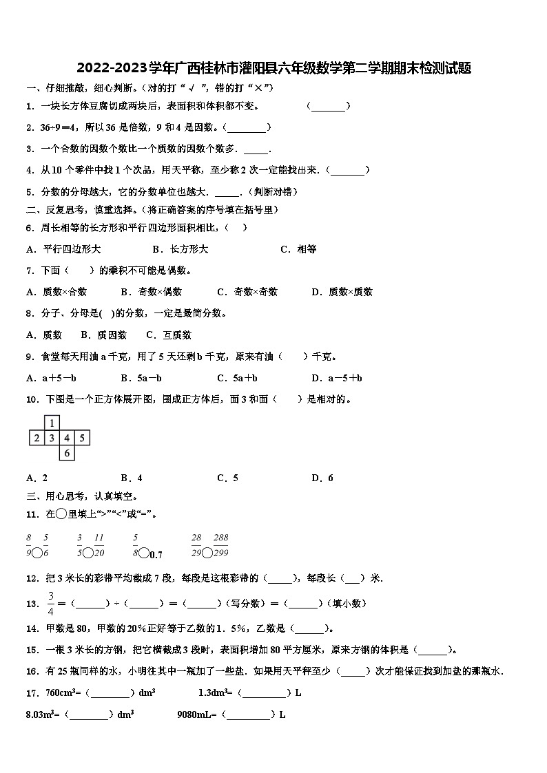 2022-2023学年广西桂林市灌阳县六年级数学第二学期期末检测试题含解析第1页