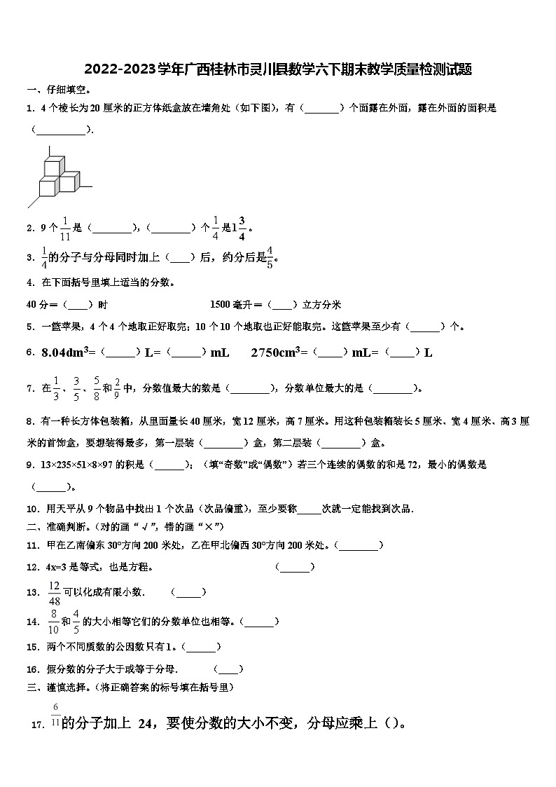 2022-2023学年广西桂林市灵川县数学六下期末教学质量检测试题含解析第1页