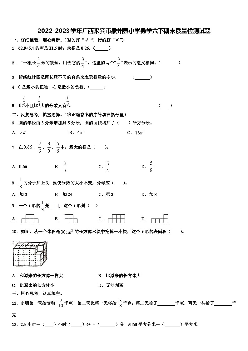 2022-2023学年广西来宾市象州县小学数学六下期末质量检测试题含解析第1页