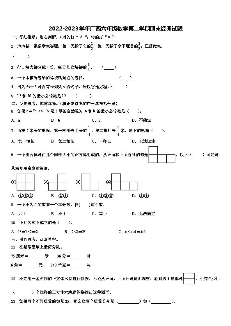 2022-2023学年广西六年级数学第二学期期末经典试题含解析第1页