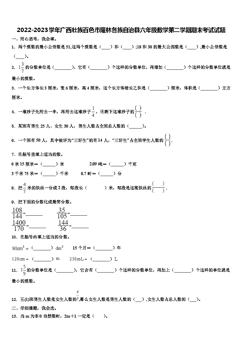 2022-2023学年广西壮族百色市隆林各族自治县六年级数学第二学期期末考试试题含解析第1页