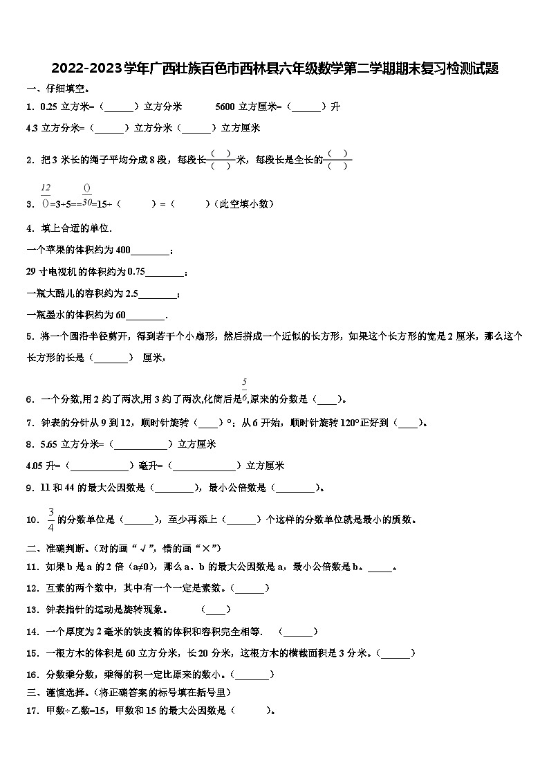 2022-2023学年广西壮族百色市西林县六年级数学第二学期期末复习检测试题含解析第1页