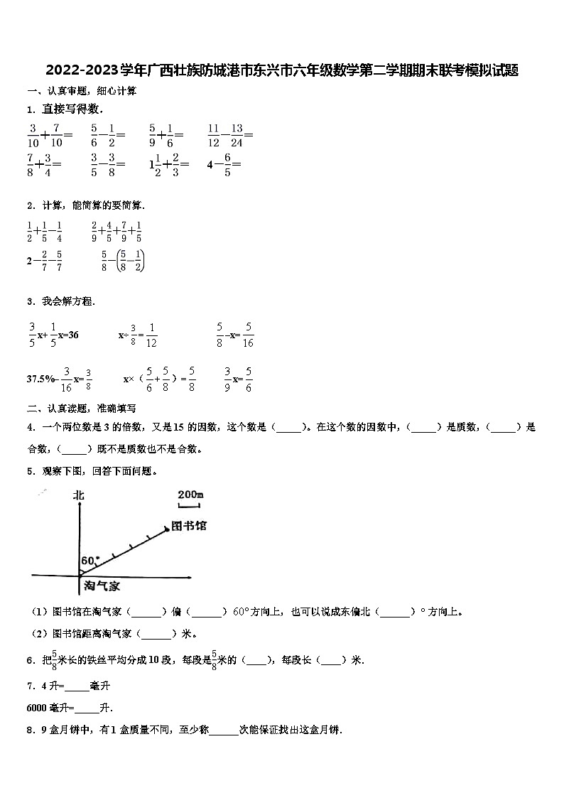 2022-2023学年广西壮族防城港市东兴市六年级数学第二学期期末联考模拟试题含解析第1页