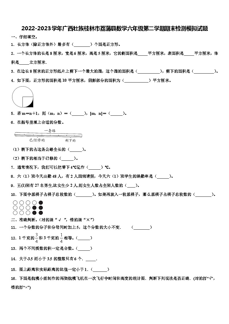 2022-2023学年广西壮族桂林市荔蒲县数学六年级第二学期期末检测模拟试题含解析第1页