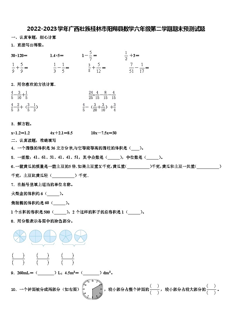 2022-2023学年广西壮族桂林市阳朔县数学六年级第二学期期末预测试题含解析01