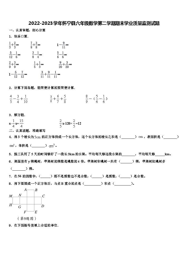 2022-2023学年怀宁县六年级数学第二学期期末学业质量监测试题含解析第1页