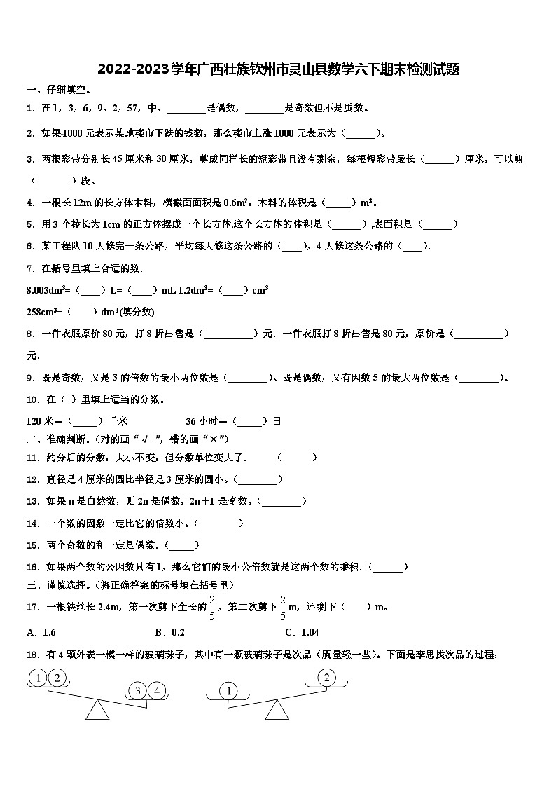 2022-2023学年广西壮族钦州市灵山县数学六下期末检测试题含解析01