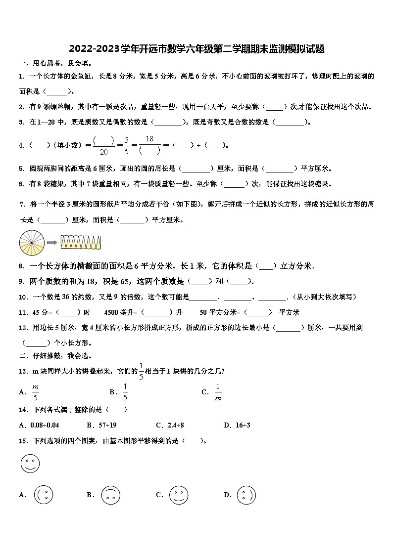 2022-2023学年开远市数学六年级第二学期期末监测模拟试题含解析第1页