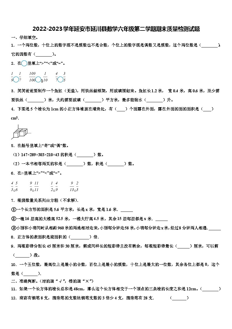2022-2023学年延安市延川县数学六年级第二学期期末质量检测试题含解析第1页