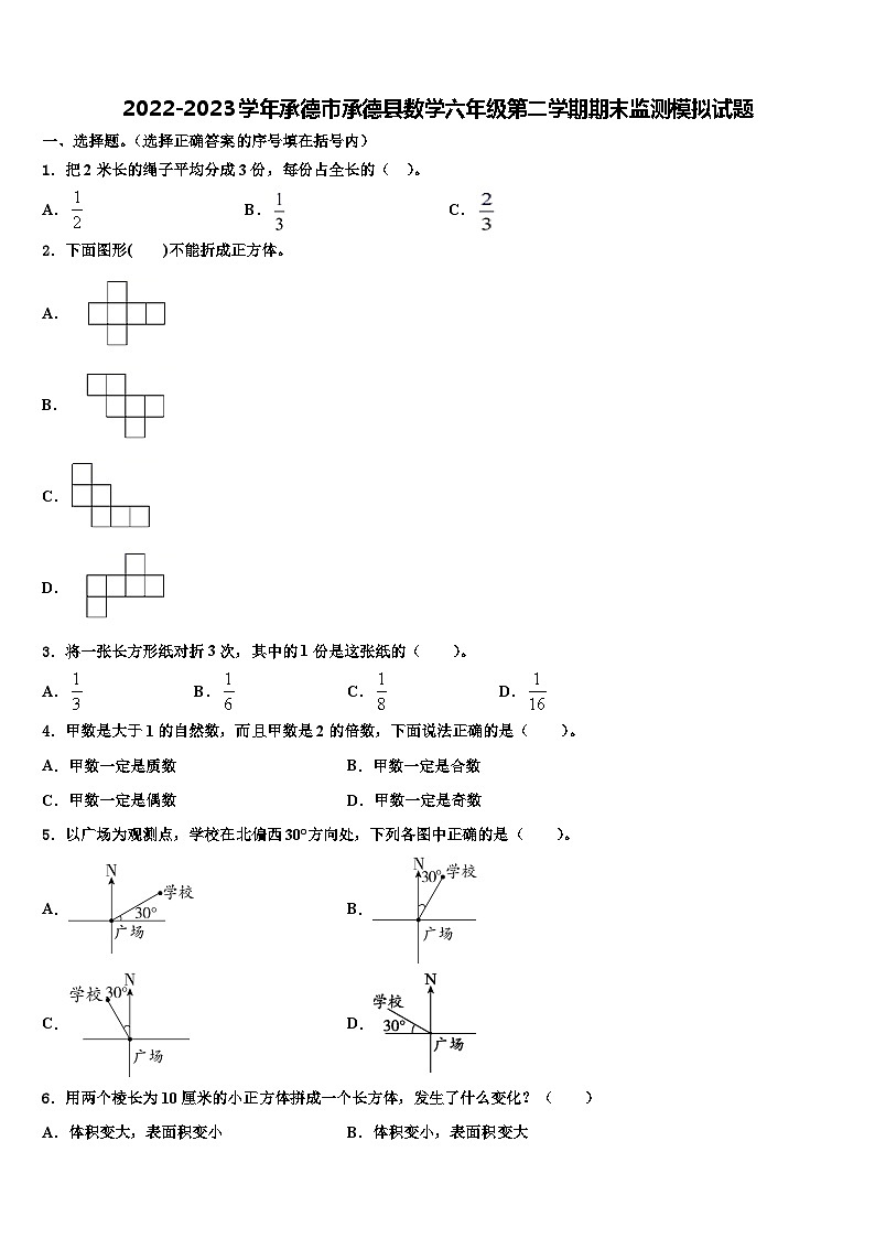 2022-2023学年承德市承德县数学六年级第二学期期末监测模拟试题含解析第1页