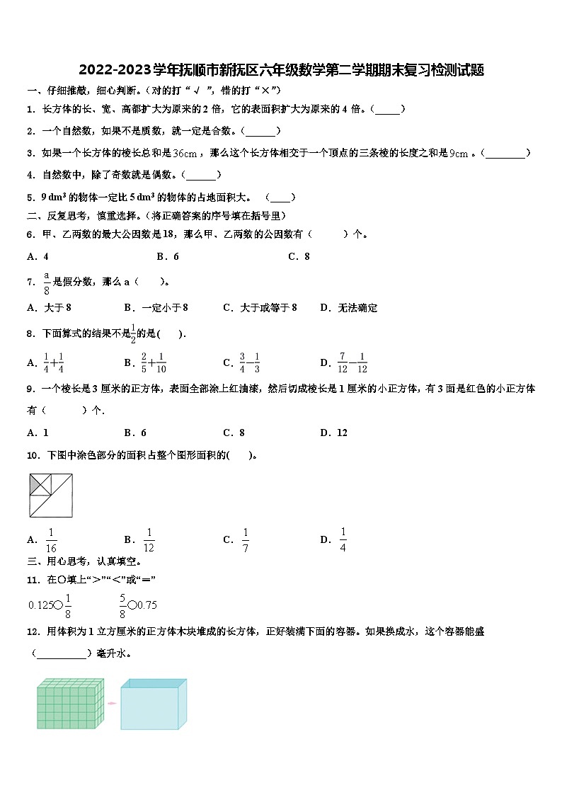 2022-2023学年抚顺市新抚区六年级数学第二学期期末复习检测试题含解析第1页