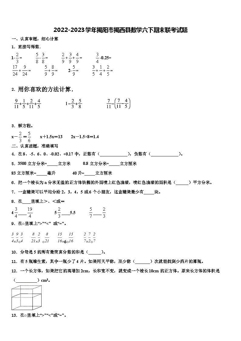 2022-2023学年揭阳市揭西县数学六下期末联考试题含解析第1页