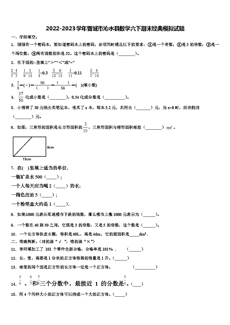2022-2023学年晋城市沁水县数学六下期末经典模拟试题含解析第1页