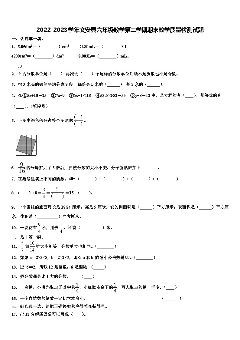 2022-2023学年文安县六年级数学第二学期期末教学质量检测试题含解析第1页