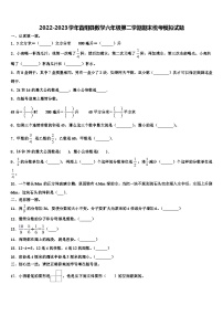 2022-2023学年昔阳县数学六年级第二学期期末统考模拟试题含解析