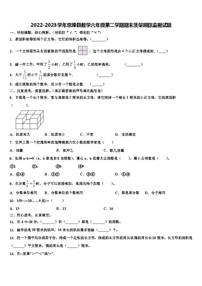 2022-2023学年息烽县数学六年级第二学期期末质量跟踪监视试题含解析第1页