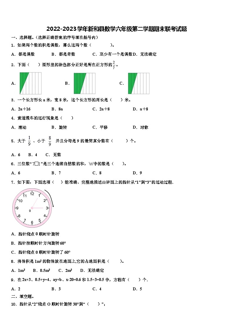 2022-2023学年新和县数学六年级第二学期期末联考试题含解析第1页