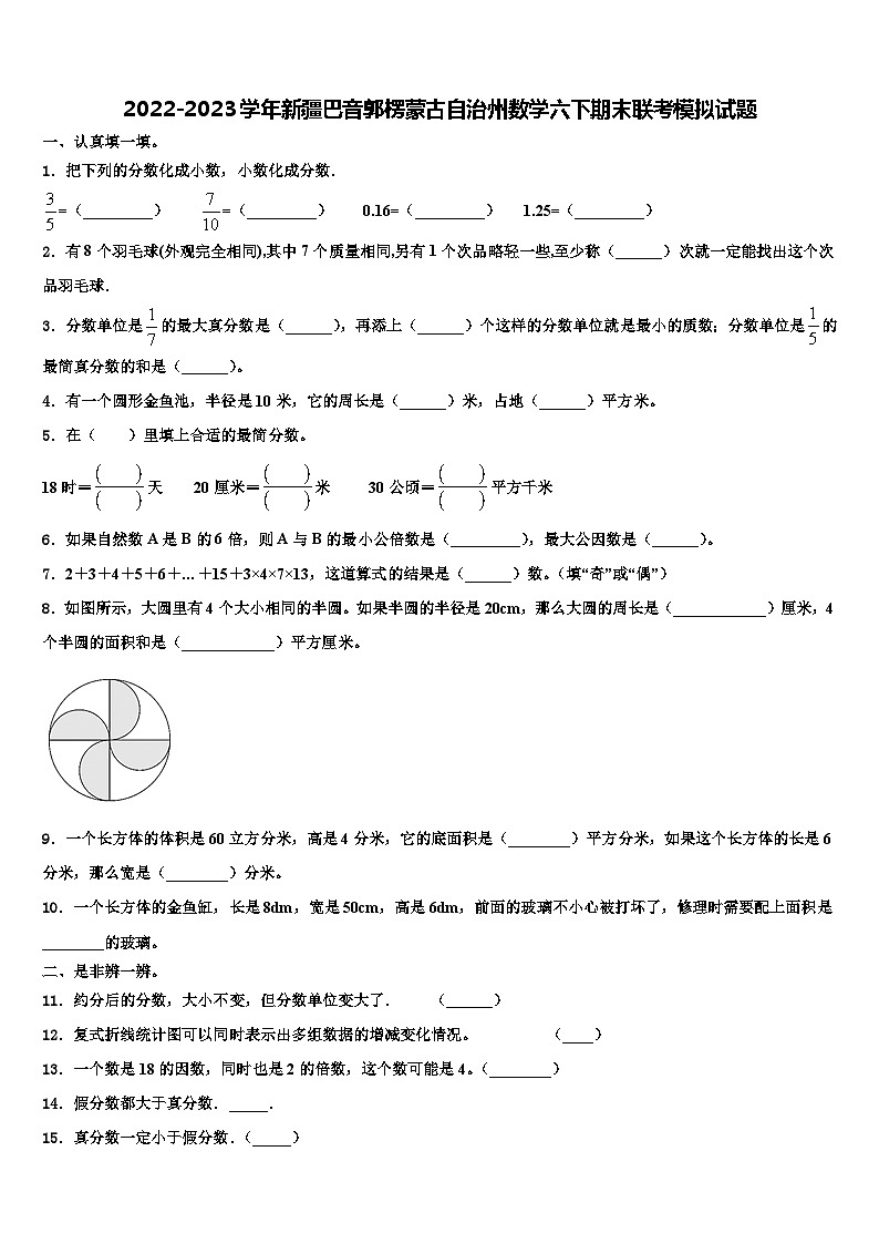 2022-2023学年新疆巴音郭楞蒙古自治州数学六下期末联考模拟试题含解析01