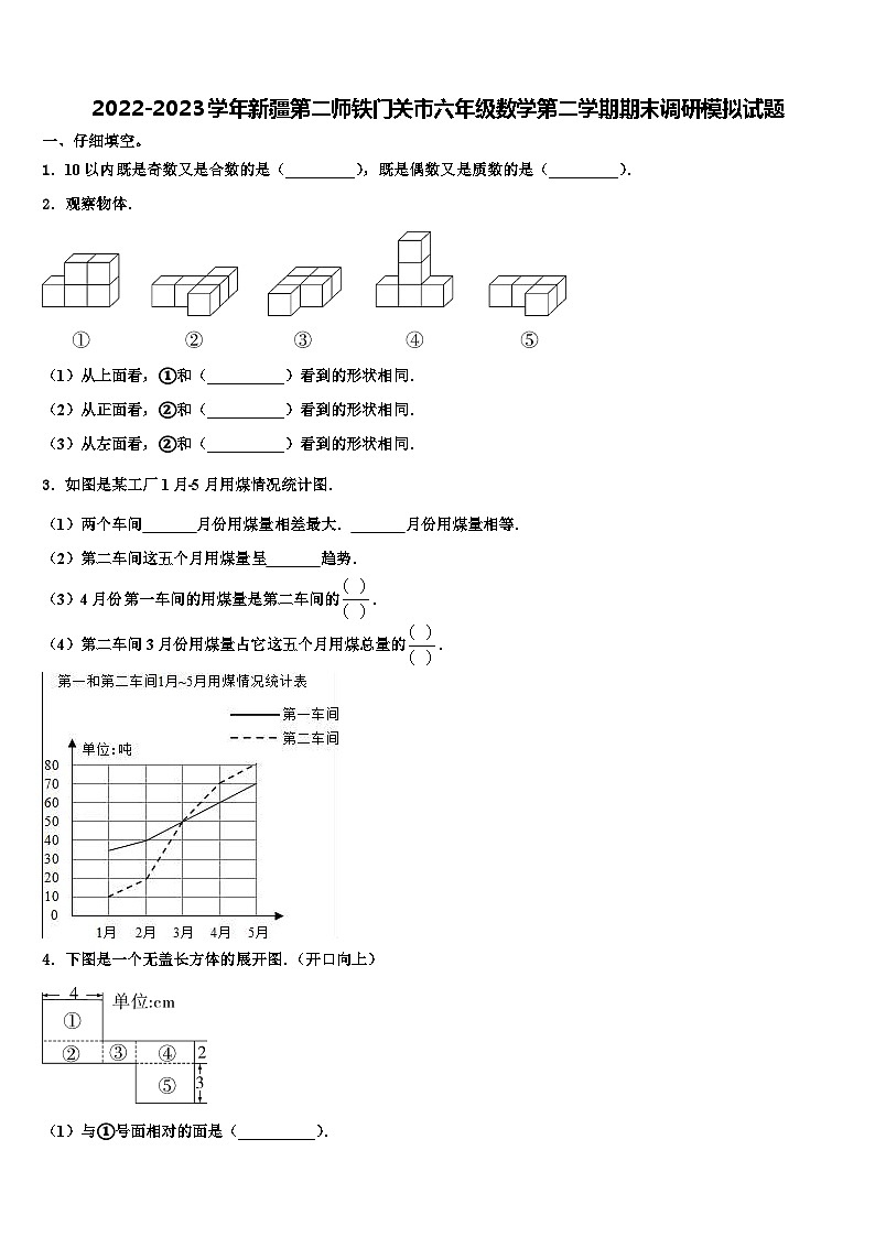 2022-2023学年新疆第二师铁门关市六年级数学第二学期期末调研模拟试题含解析第1页