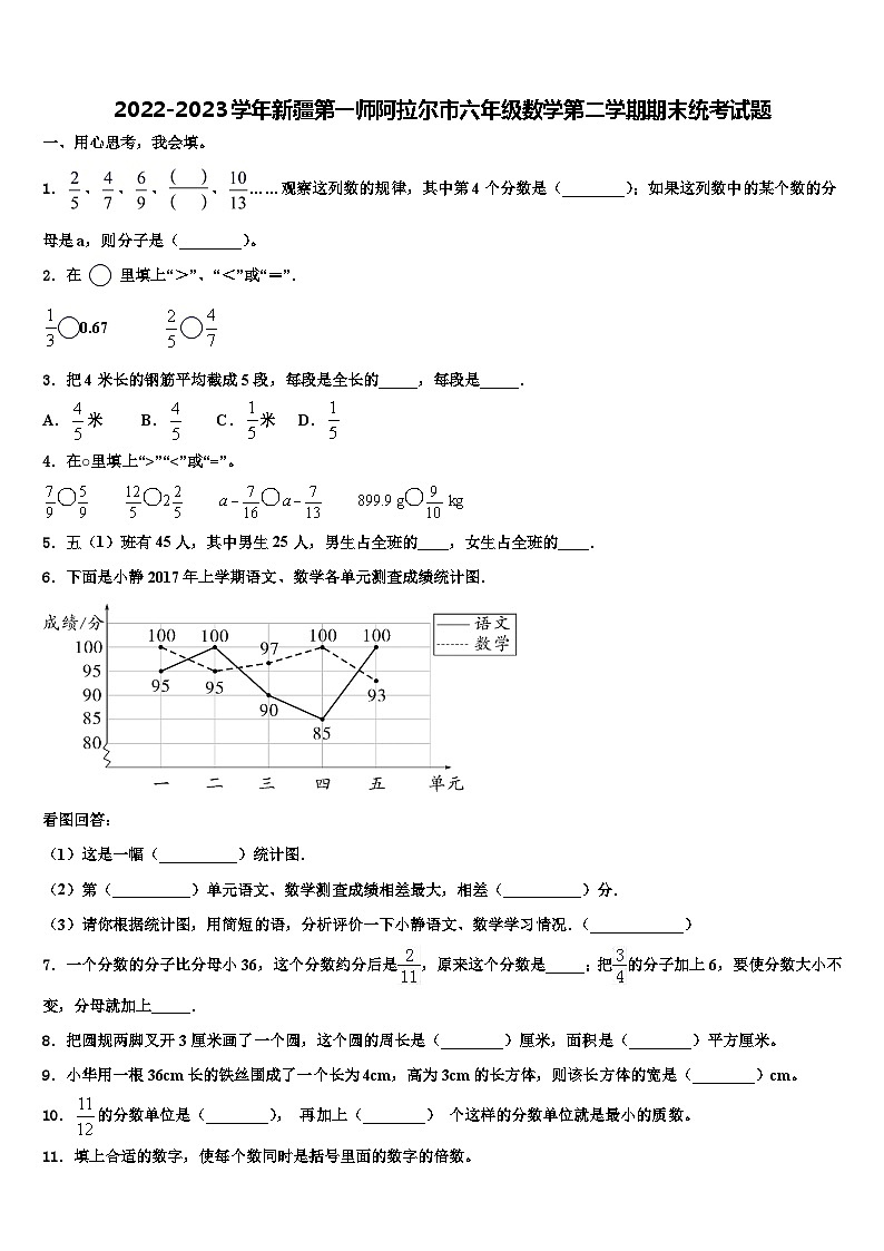 2022-2023学年新疆第一师阿拉尔市六年级数学第二学期期末统考试题含解析第1页