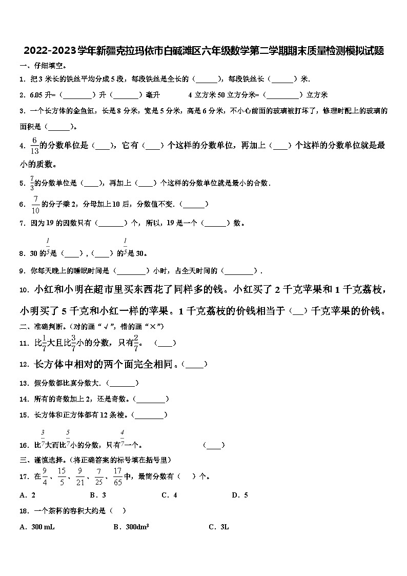 2022-2023学年新疆克拉玛依市白碱滩区六年级数学第二学期期末质量检测模拟试题含解析01