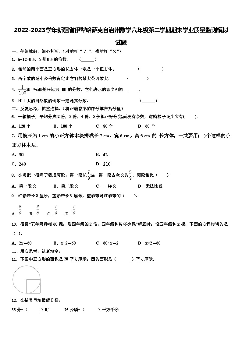 2022-2023学年新疆省伊犁哈萨克自治州数学六年级第二学期期末学业质量监测模拟试题含解析01