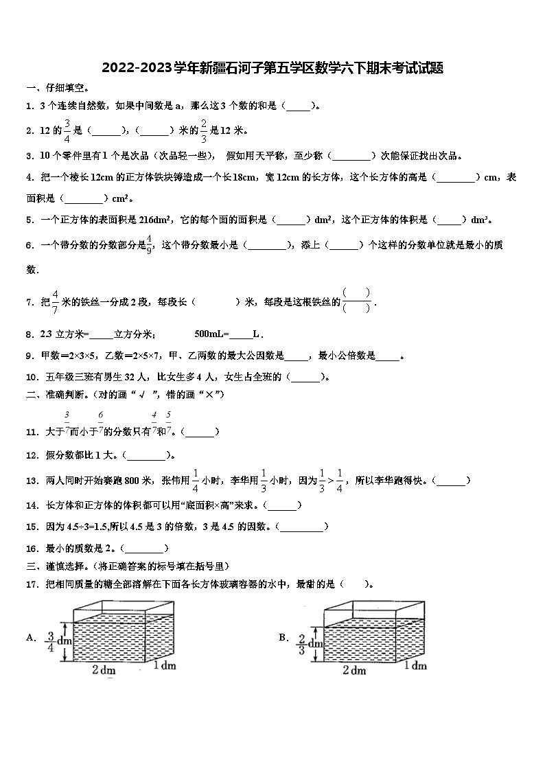 2022-2023学年新疆石河子第五学区数学六下期末考试试题含解析01