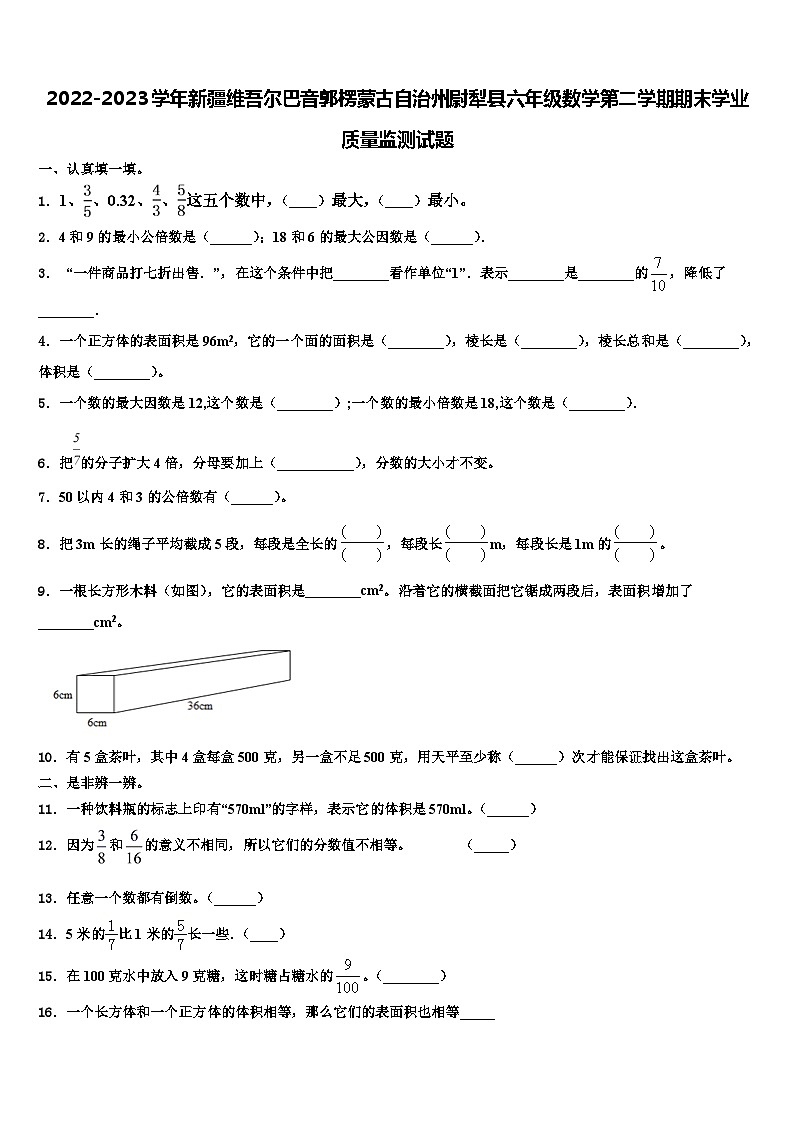 2022-2023学年新疆维吾尔巴音郭楞蒙古自治州尉犁县六年级数学第二学期期末学业质量监测试题含解析01