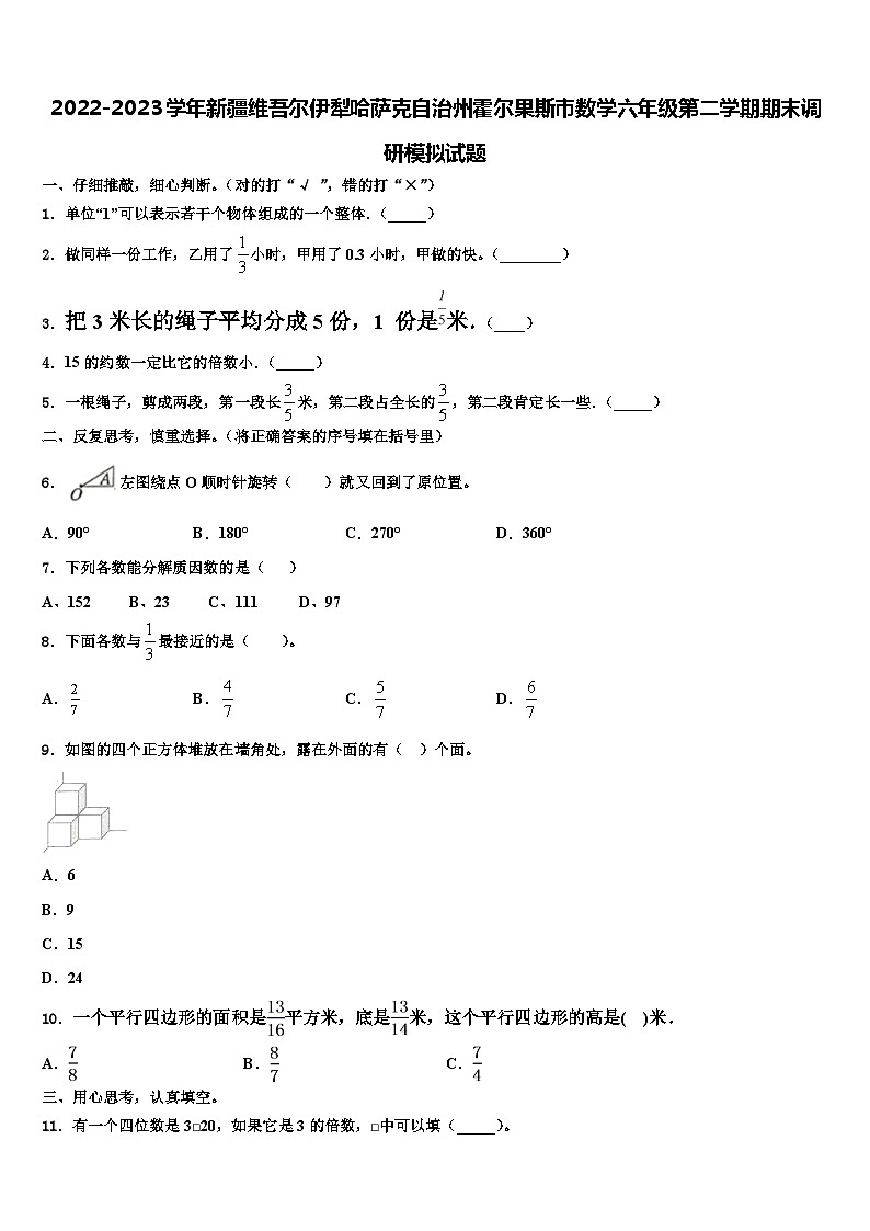 2022-2023学年新疆维吾尔伊犁哈萨克自治州霍尔果斯市数学六年级第二学期期末调研模拟试题含解析01