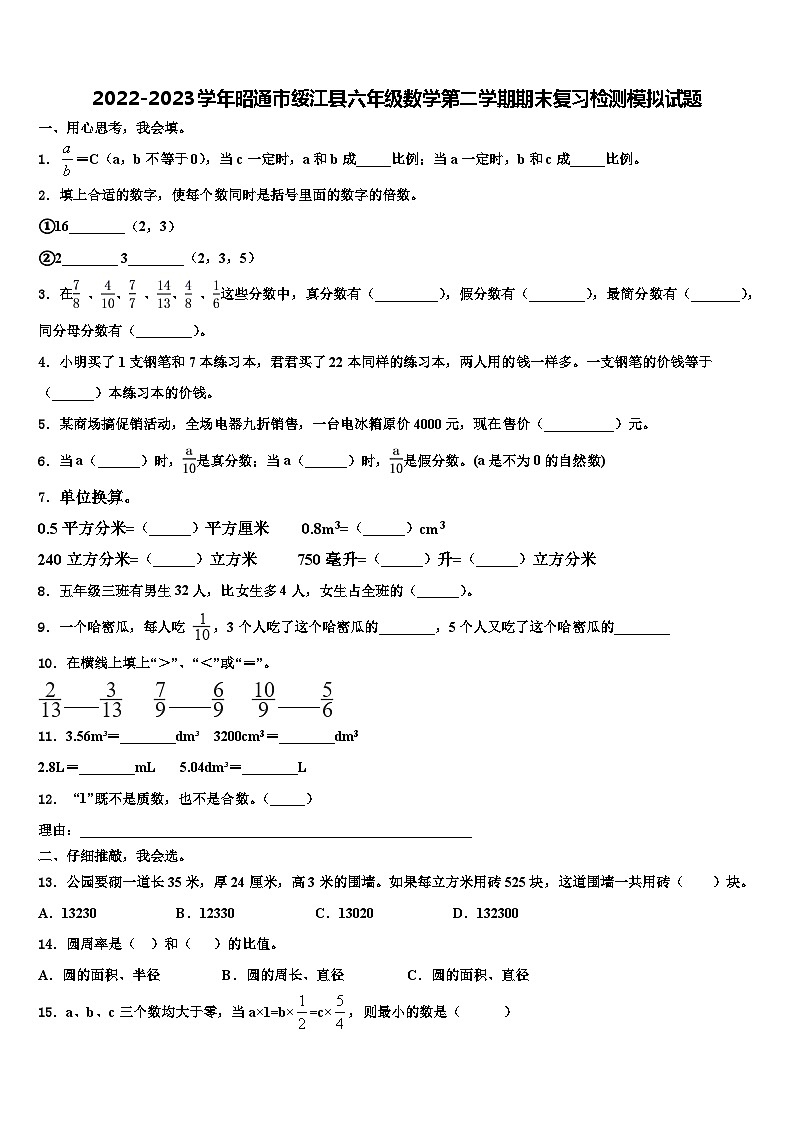 2022-2023学年昭通市绥江县六年级数学第二学期期末复习检测模拟试题含解析第1页