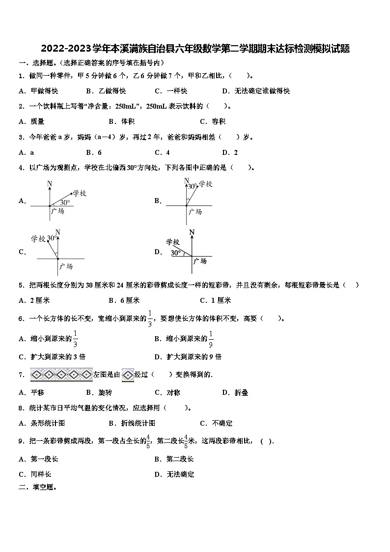 2022-2023学年本溪满族自治县六年级数学第二学期期末达标检测模拟试题含解析01