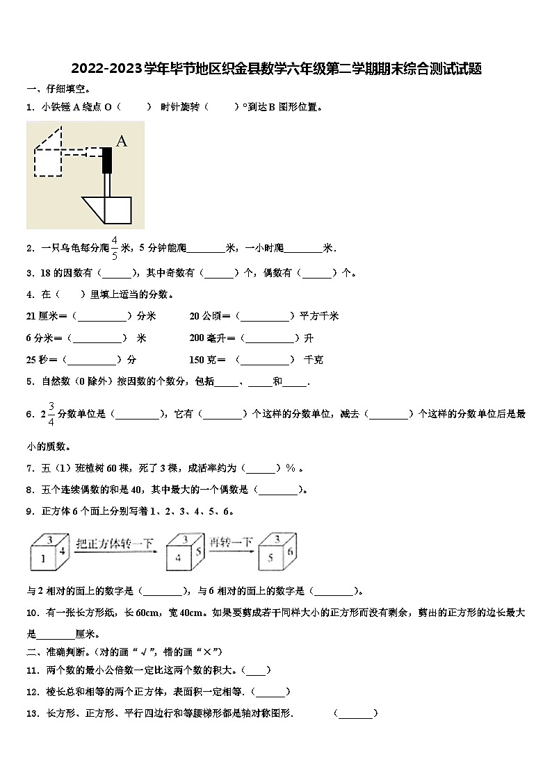 2022-2023学年毕节地区织金县数学六年级第二学期期末综合测试试题含解析第1页
