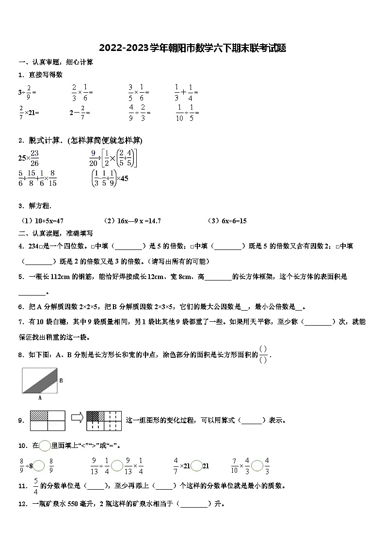 2022-2023学年朝阳市数学六下期末联考试题含解析第1页