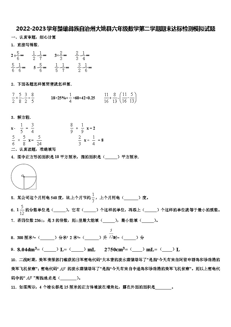 2022-2023学年楚雄彝族自治州大姚县六年级数学第二学期期末达标检测模拟试题含解析第1页