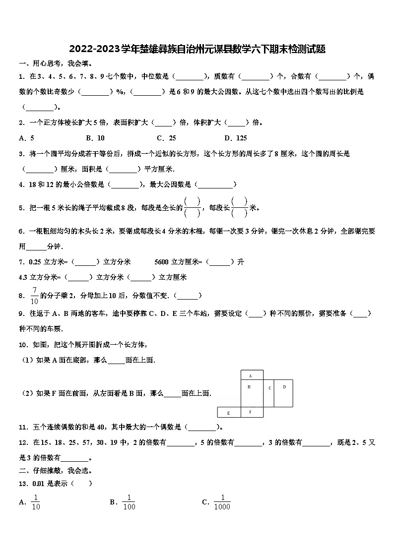 2022-2023学年楚雄彝族自治州元谋县数学六下期末检测试题含解析第1页