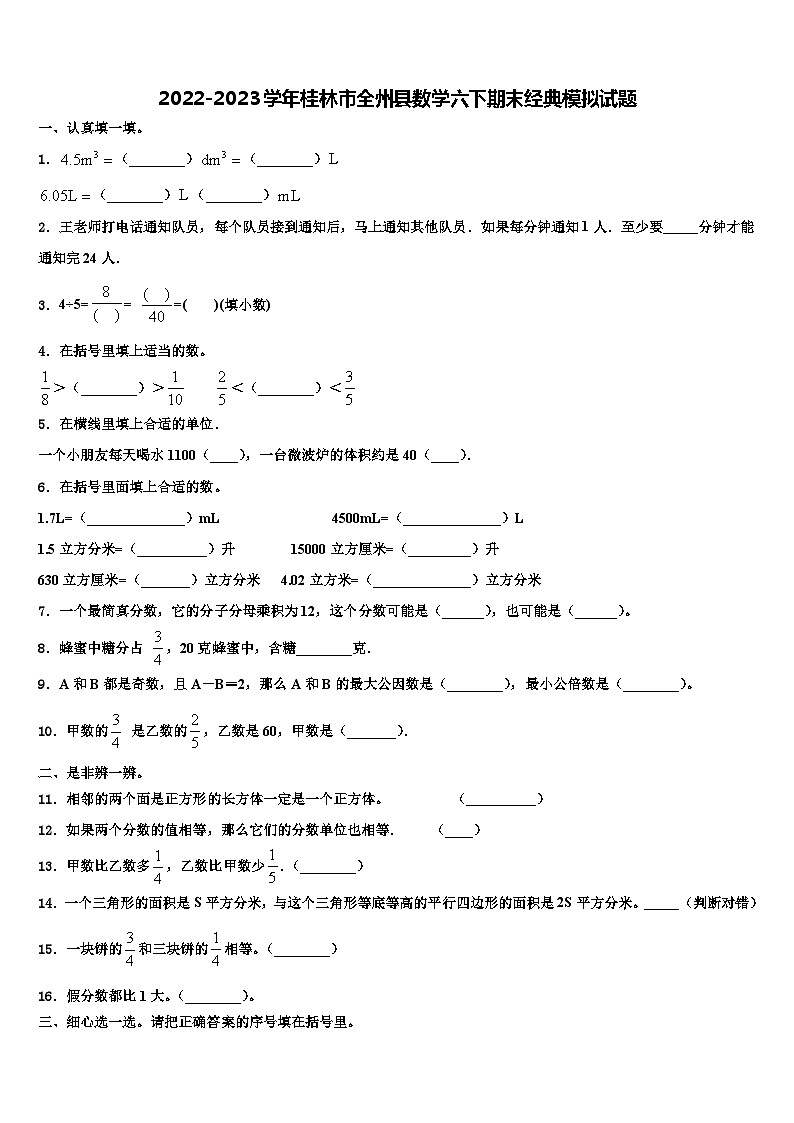 2022-2023学年桂林市全州县数学六下期末经典模拟试题含解析第1页